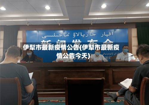 伊犁市最新疫情公告(伊犁市最新疫情公告今天)-第1张图片