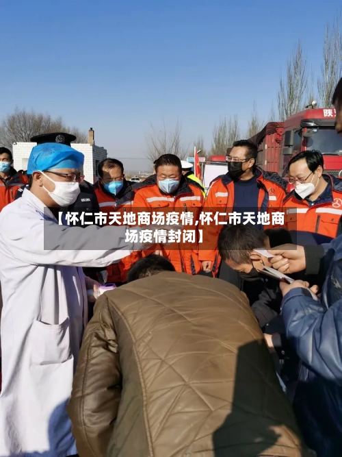 【怀仁市天地商场疫情,怀仁市天地商场疫情封闭】-第1张图片