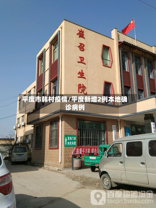 平度市韩村疫情/平度新增2例本地确诊病例-第1张图片