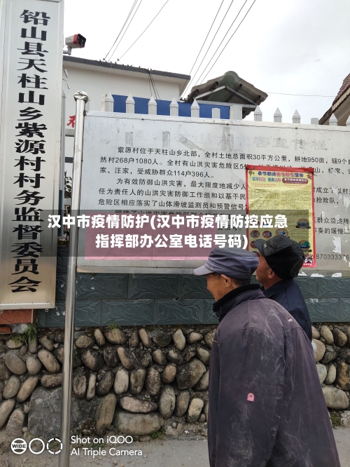 汉中市疫情防护(汉中市疫情防控应急指挥部办公室电话号码)-第2张图片