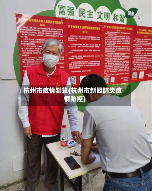 杭州市疫情测算(杭州市新冠肺炎疫情防控)-第1张图片