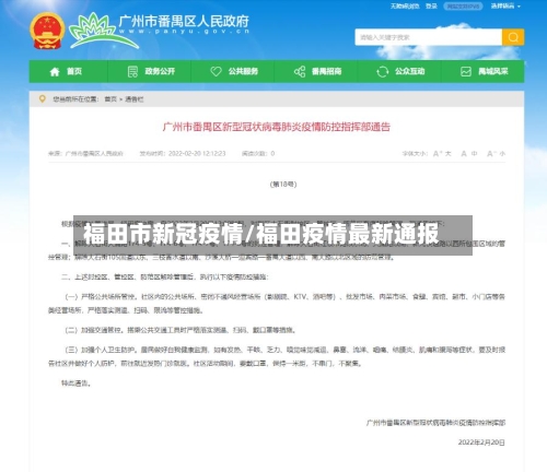 福田市新冠疫情/福田疫情最新通报-第1张图片
