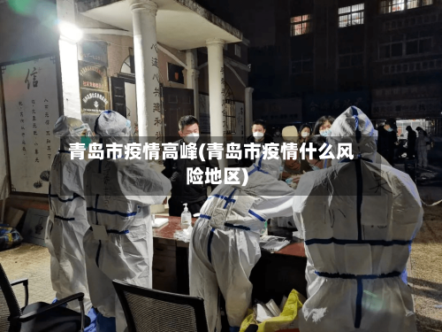 青岛市疫情高峰(青岛市疫情什么风险地区)-第1张图片