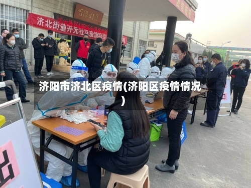 济阳市济北区疫情(济阳区疫情情况)-第1张图片