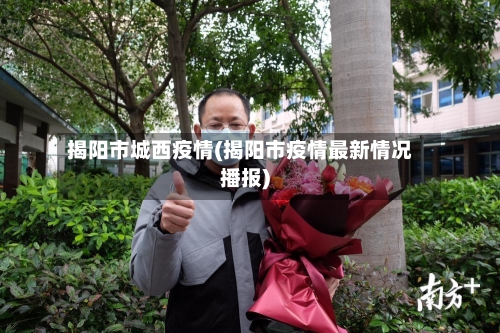揭阳市城西疫情(揭阳市疫情最新情况播报)-第1张图片
