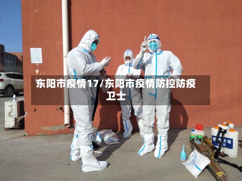 东阳市疫情17/东阳市疫情防控防疫卫士-第1张图片