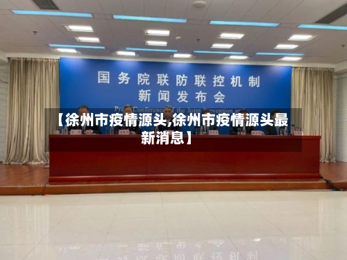 【徐州市疫情源头,徐州市疫情源头最新消息】-第1张图片