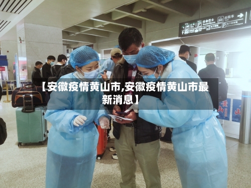 【安徽疫情黄山市,安徽疫情黄山市最新消息】-第3张图片