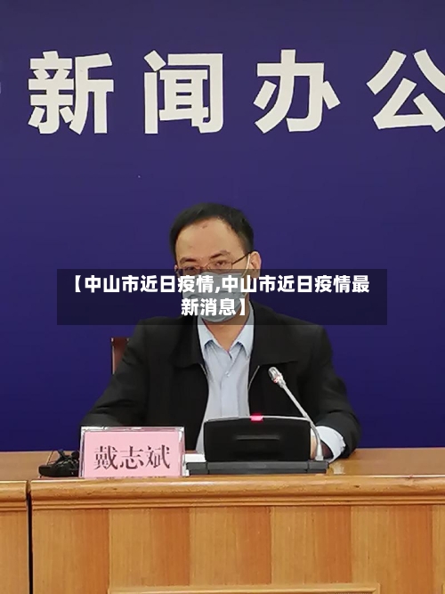 【中山市近日疫情,中山市近日疫情最新消息】-第1张图片