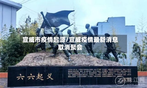 宣威市疫情起源/宣威疫情最新消息取消聚会-第1张图片