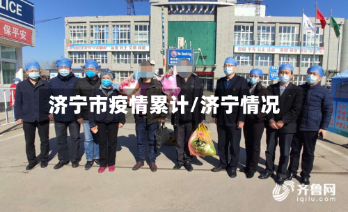 济宁市疫情累计/济宁情况-第2张图片
