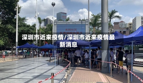 深圳市近来疫情/深圳市近来疫情最新消息-第1张图片