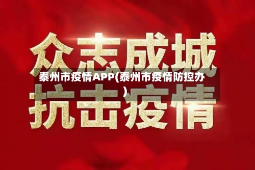 泰州市疫情APP(泰州市疫情防控办)-第1张图片