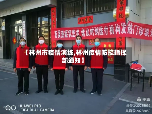 【林州市疫情演练,林州疫情防控指挥部通知】-第1张图片