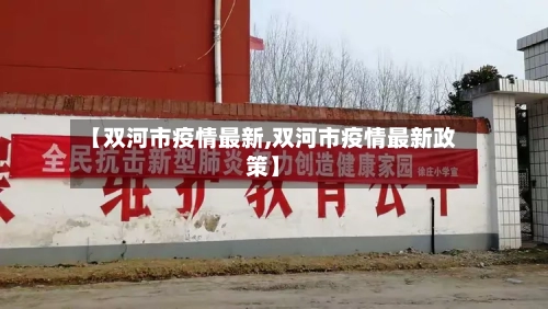 【双河市疫情最新,双河市疫情最新政策】-第1张图片
