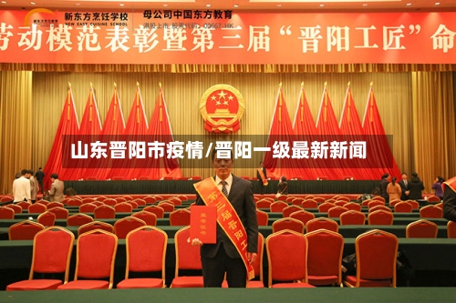 山东晋阳市疫情/晋阳一级最新新闻-第1张图片