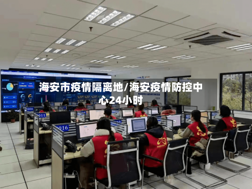 海安市疫情隔离地/海安疫情防控中心24小时-第1张图片