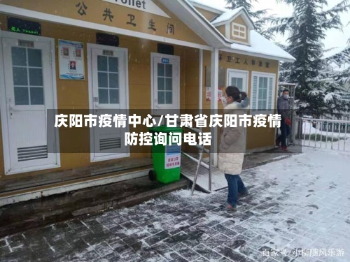 庆阳市疫情中心/甘肃省庆阳市疫情防控询问电话-第1张图片