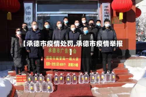 【承德市疫情处罚,承德市疫情举报】-第1张图片