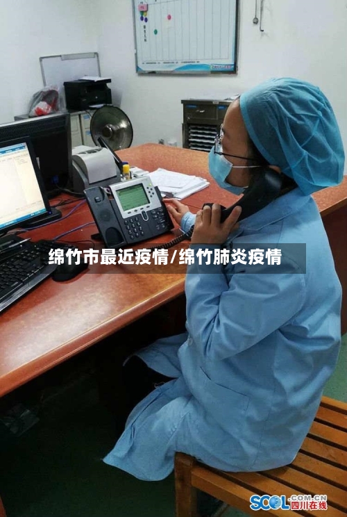 绵竹市最近疫情/绵竹肺炎疫情-第2张图片