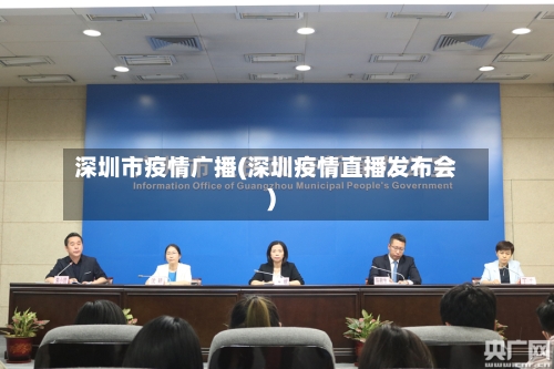 深圳市疫情广播(深圳疫情直播发布会)-第1张图片