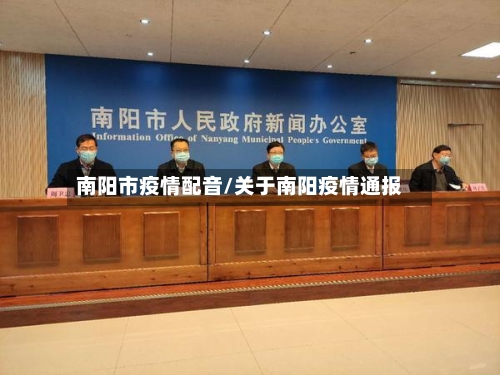 南阳市疫情配音/关于南阳疫情通报-第1张图片