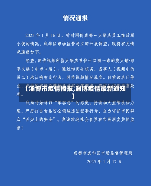 【淄博市疫情播报,淄博疫情最新通知】-第2张图片
