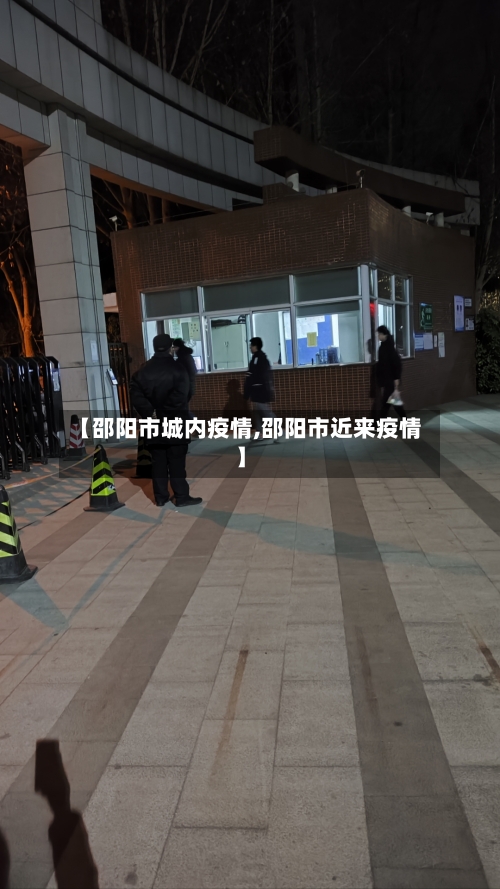 【邵阳市城内疫情,邵阳市近来疫情】-第2张图片