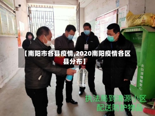 【南阳市各县疫情,2020南阳疫情各区县分布】-第3张图片