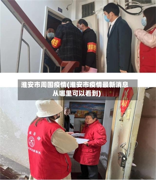淮安市周围疫情(淮安市疫情最新消息从哪里可以看到)-第2张图片