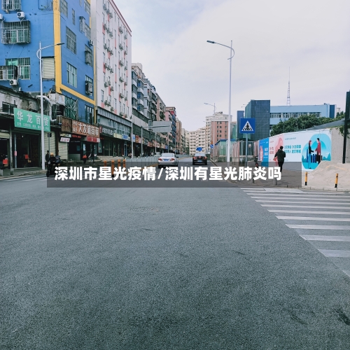 深圳市星光疫情/深圳有星光肺炎吗-第2张图片
