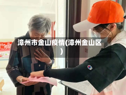 漳州市金山疫情(漳州金山区)-第1张图片