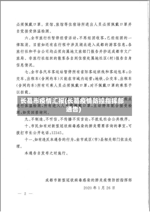 长葛市疫情汇报(长葛疫情防控指挥部通告)-第1张图片