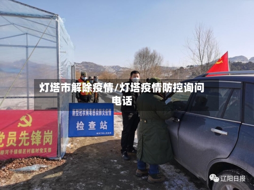 灯塔市解除疫情/灯塔疫情防控询问电话-第1张图片