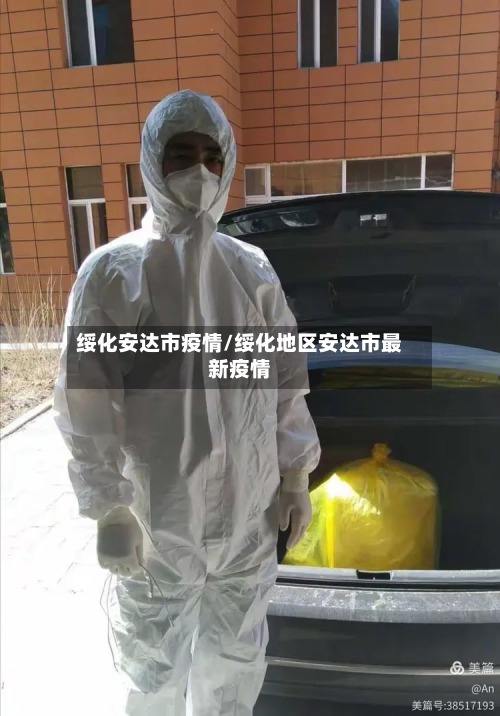 绥化安达市疫情/绥化地区安达市最新疫情-第1张图片