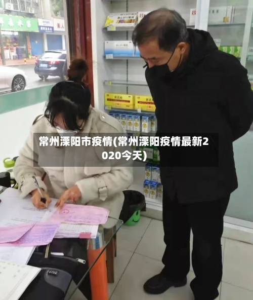 常州溧阳市疫情(常州溧阳疫情最新2020今天)-第1张图片