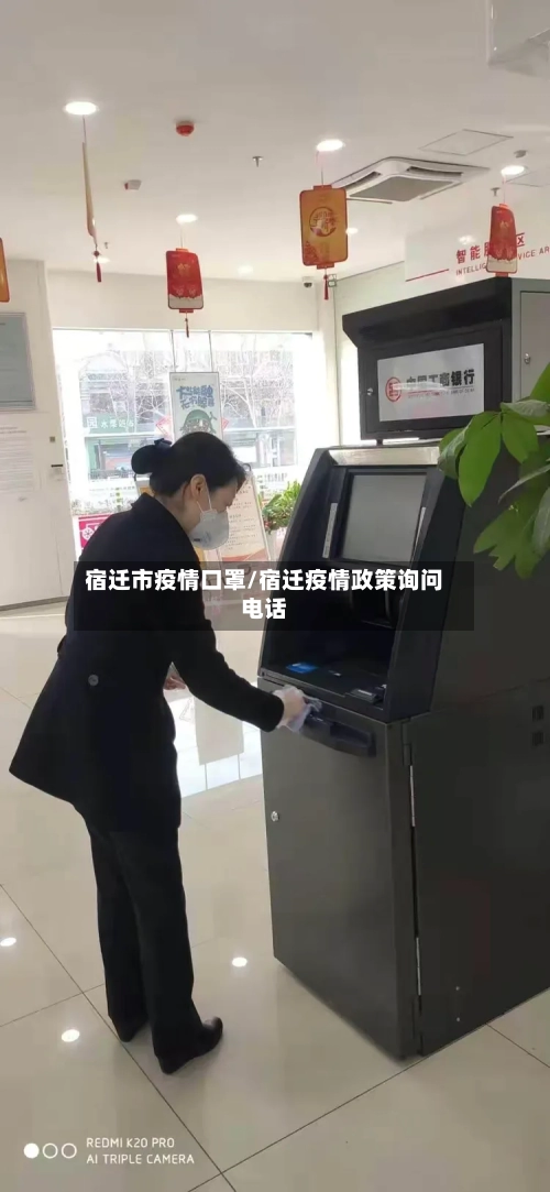 宿迁市疫情口罩/宿迁疫情政策询问电话-第3张图片