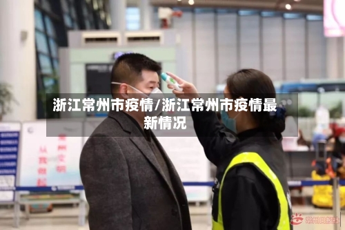 浙江常州市疫情/浙江常州市疫情最新情况-第1张图片