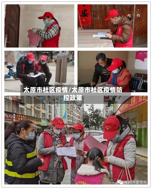 太原市社区疫情/太原市社区疫情防控政策-第2张图片