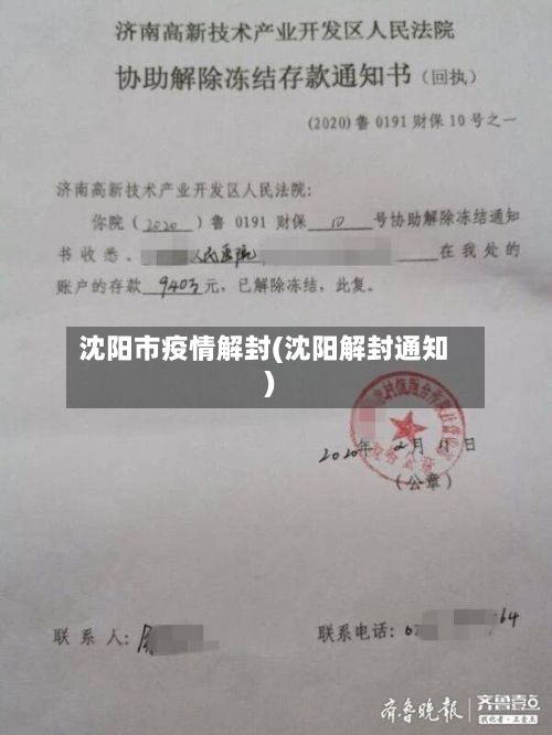 沈阳市疫情解封(沈阳解封通知)-第1张图片