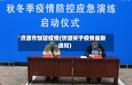 济源市饭店疫情(济源关于疫情最新通知)-第2张图片