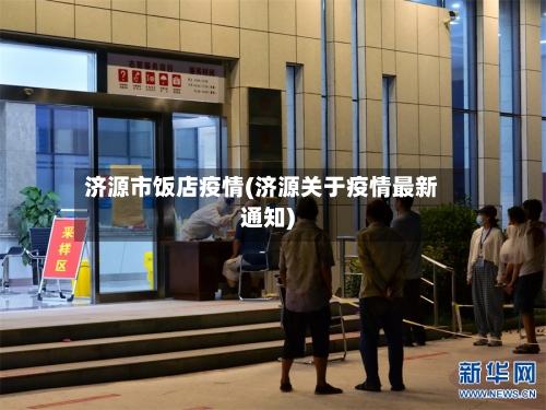 济源市饭店疫情(济源关于疫情最新通知)-第1张图片