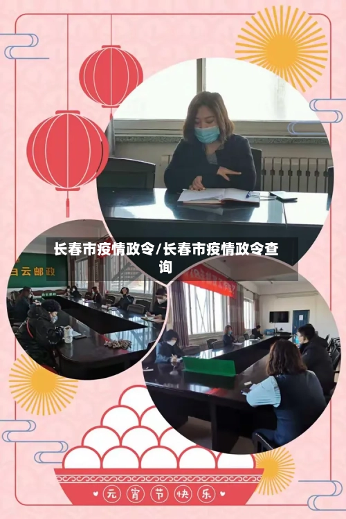 长春市疫情政令/长春市疫情政令查询-第1张图片