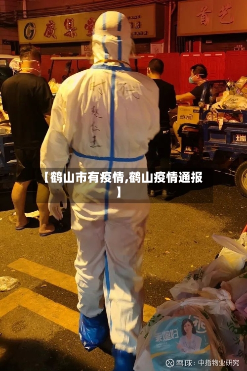 【鹤山市有疫情,鹤山疫情通报】-第2张图片