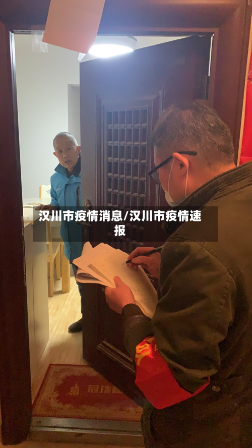 汉川市疫情消息/汉川市疫情速报-第1张图片