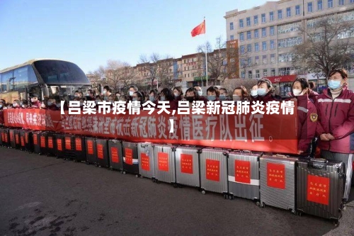 【吕梁市疫情今天,吕梁新冠肺炎疫情】-第1张图片