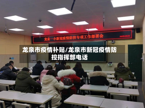 龙泉市疫情补贴/龙泉市新冠疫情防控指挥部电话-第1张图片