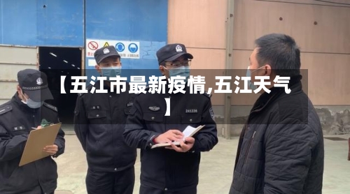 【五江市最新疫情,五江天气】-第1张图片