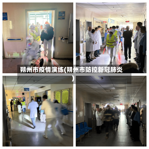朔州市疫情演练(朔州市防控新冠肺炎)-第1张图片