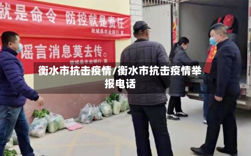 衡水市抗击疫情/衡水市抗击疫情举报电话-第1张图片
